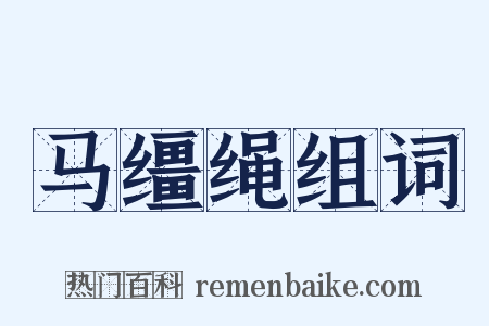 马缰绳组词是什么意思的图片